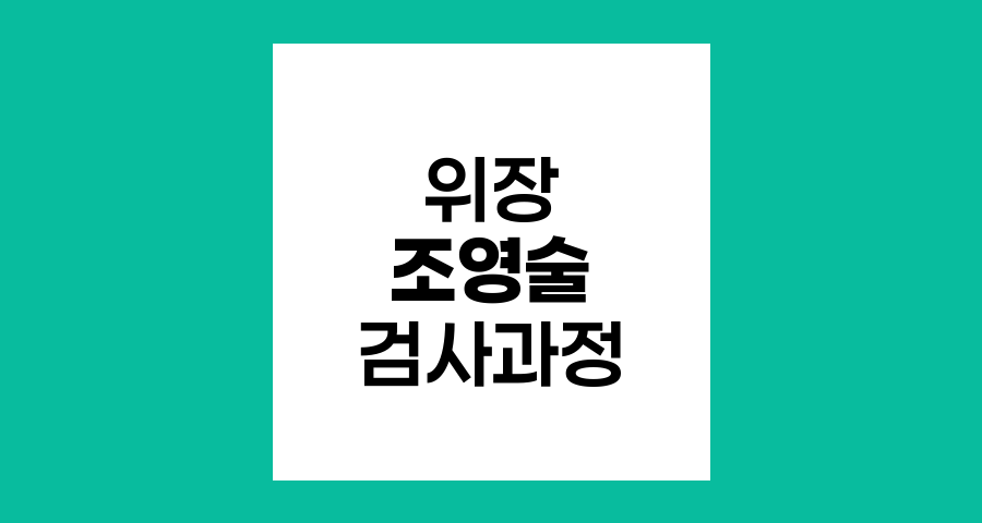 위장 조영술 검사 과정과 시행 방법
