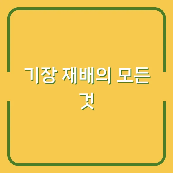 기장 재배의 모든 것
