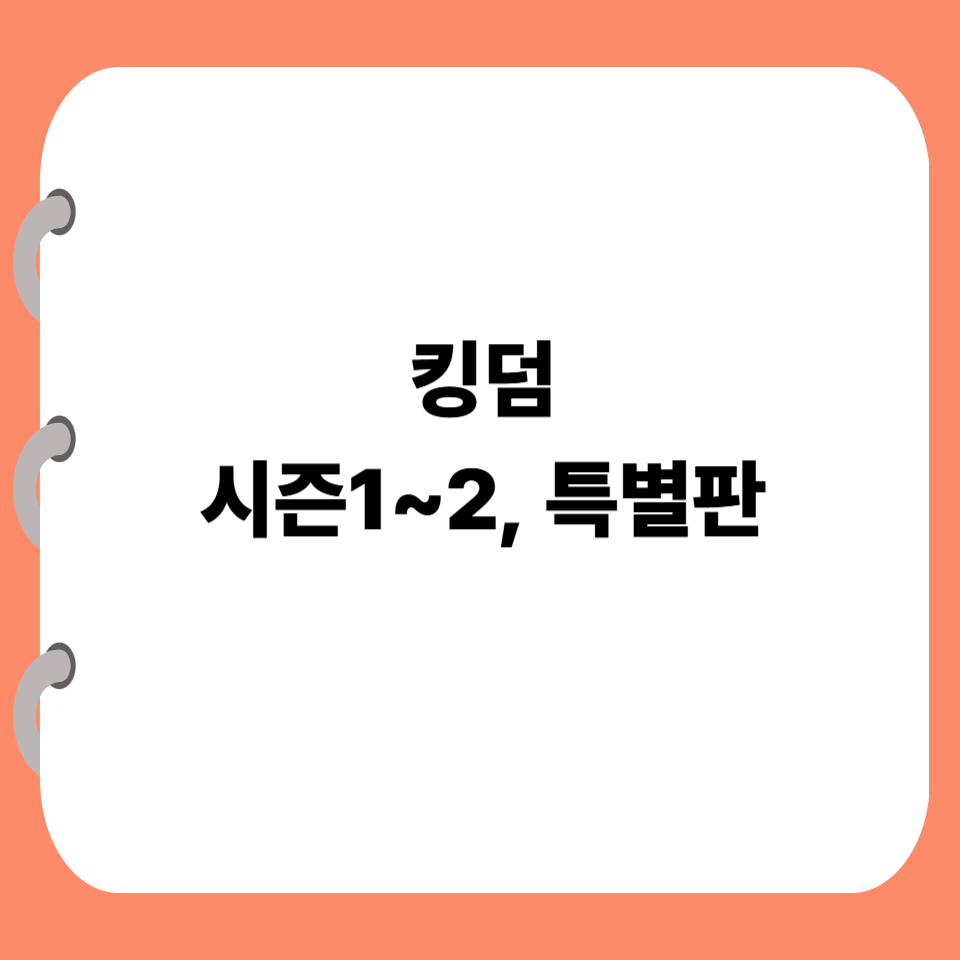 킹덤