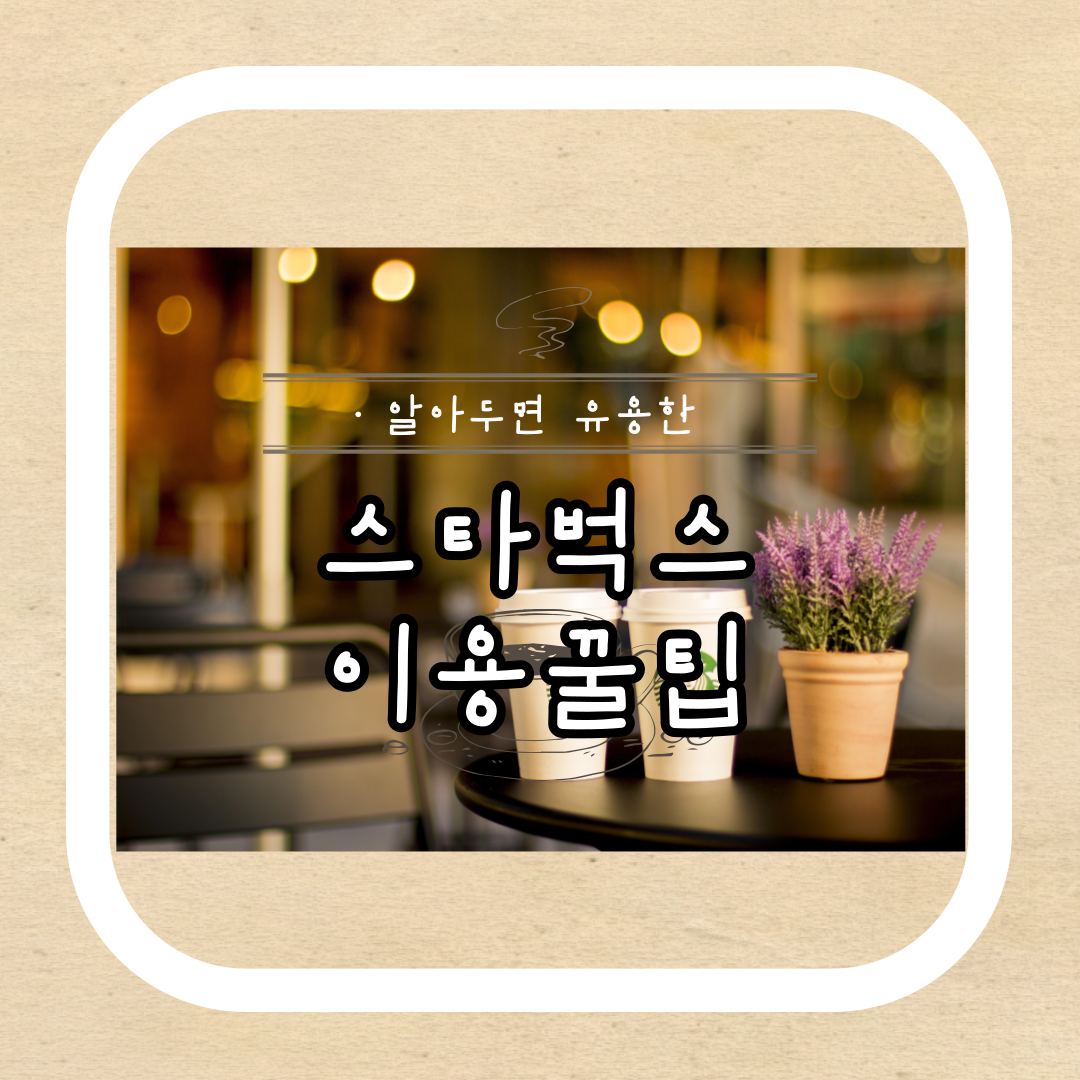 알아두면 좋은 스타벅스 이용꿀팁