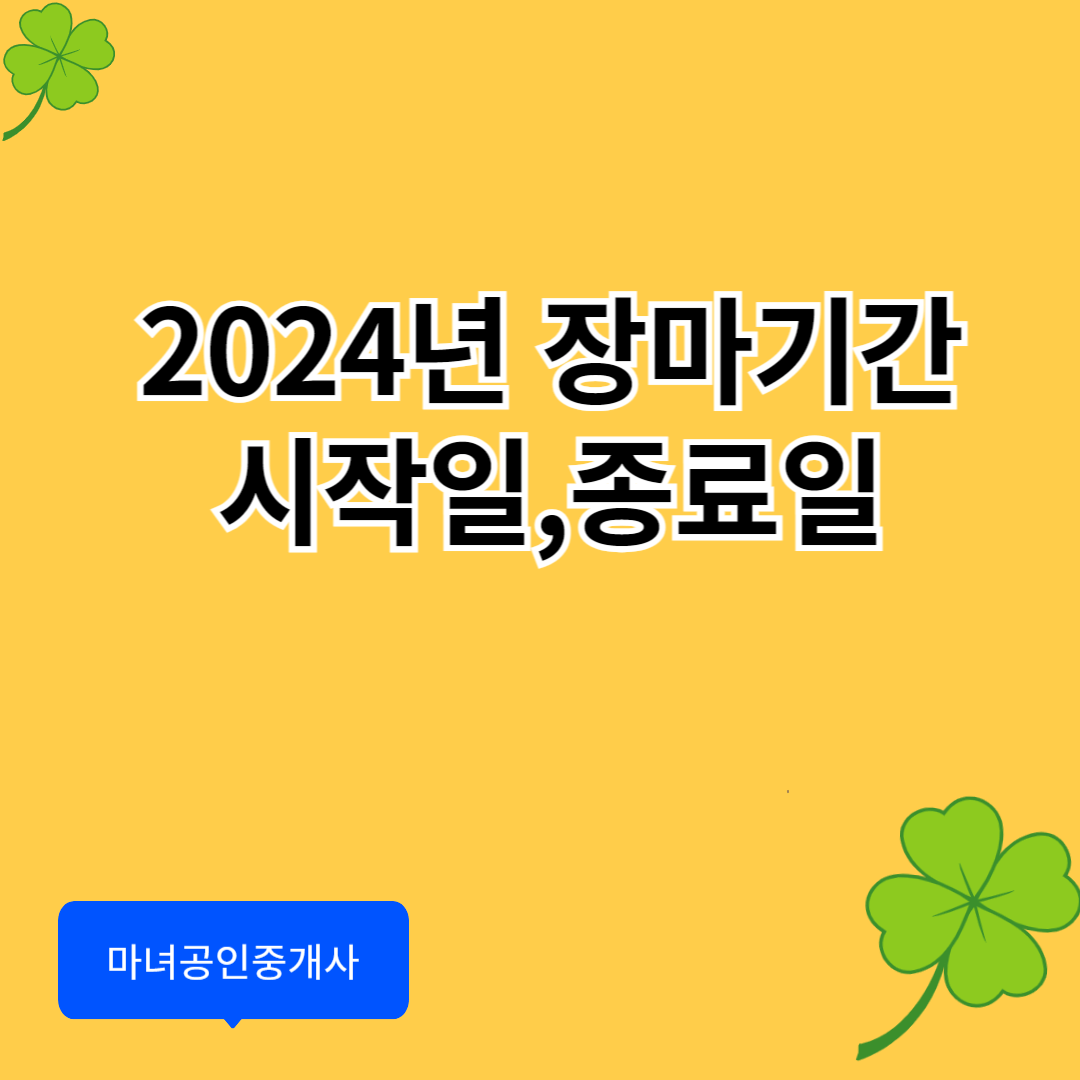 2024년 장마기간