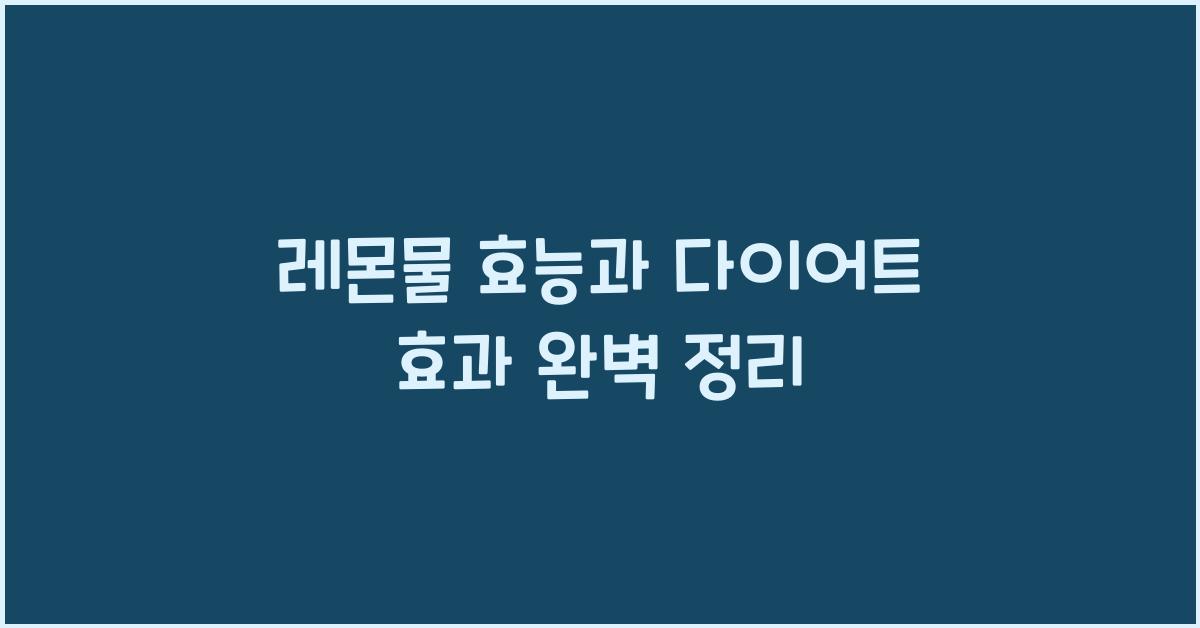 레몬물