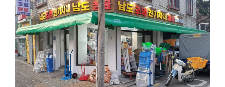 서울 성북구 철물점