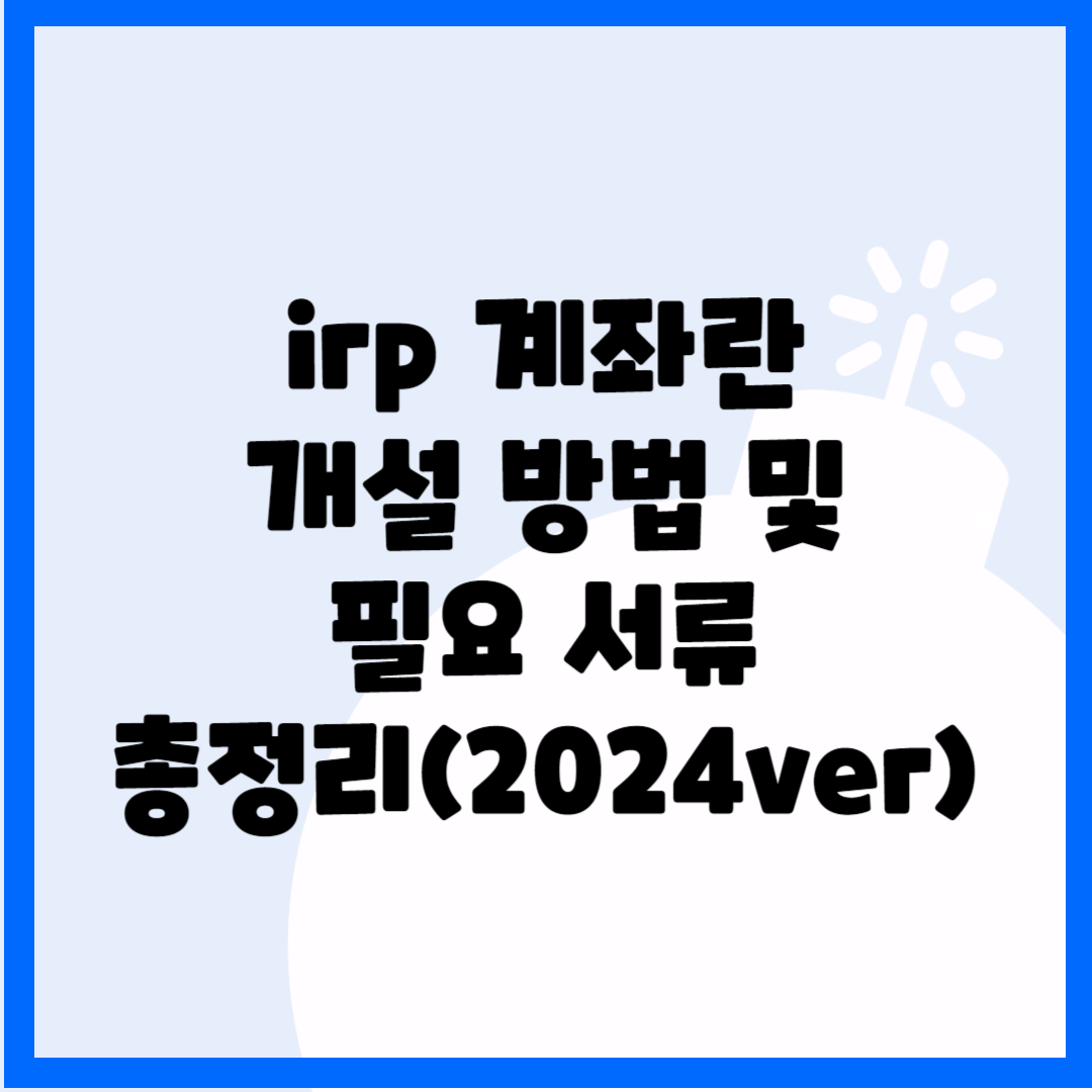 irp 계좌란, 개설 방법 및 필요 서류 총정리(2024ver) 블로그 썸내일 사진