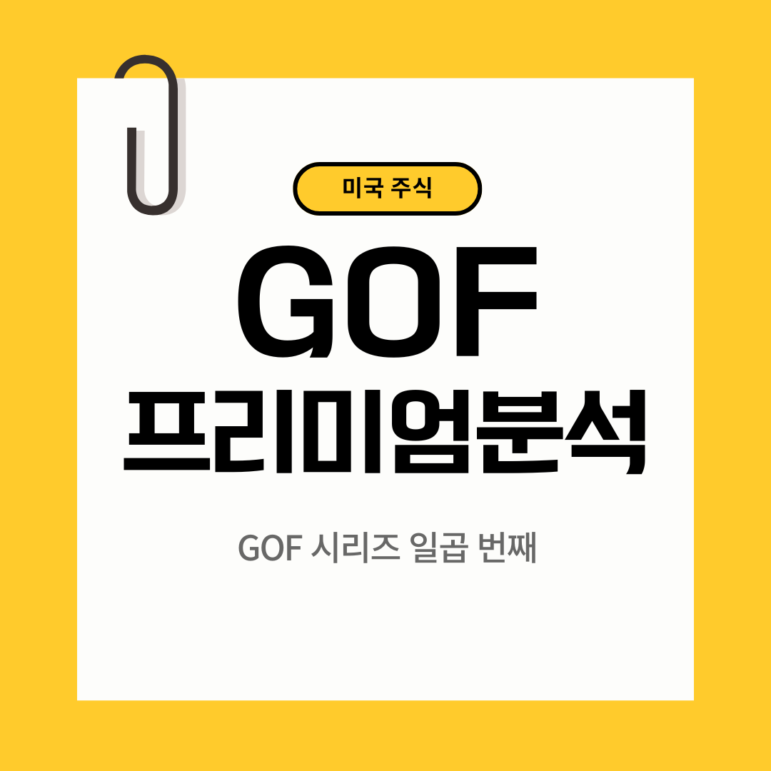 GOF 프리미엄 분석