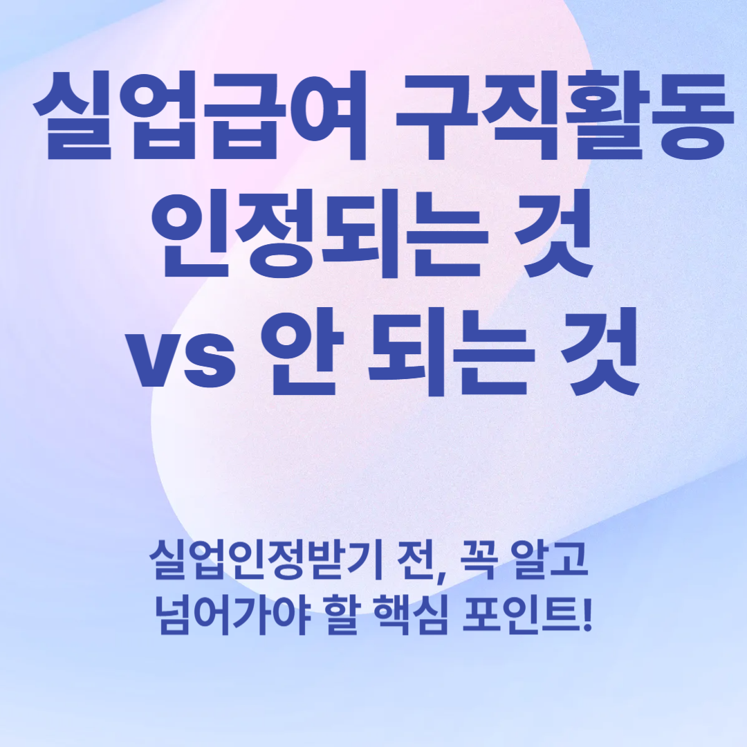 실업급여 구직활동 인정되는 것 vs 안 되는 것