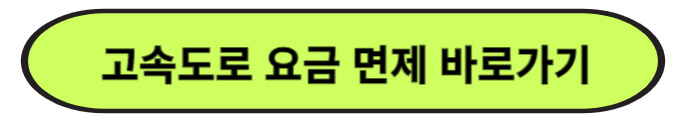 고속도로 통행료 면제대상, 교통상황