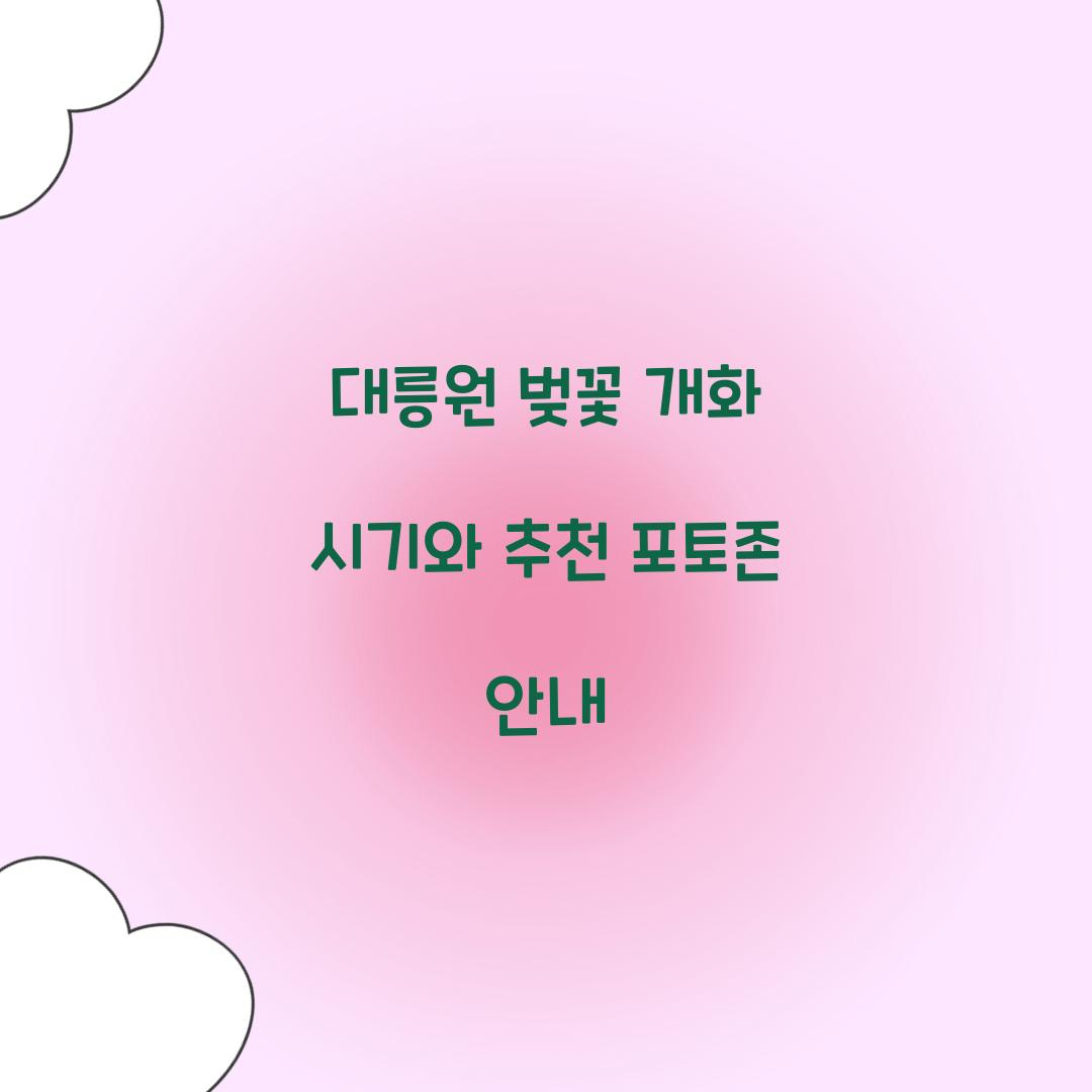 대릉원 벚꽃 개화