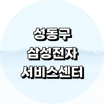 서울 성동구 삼성 서비스센터