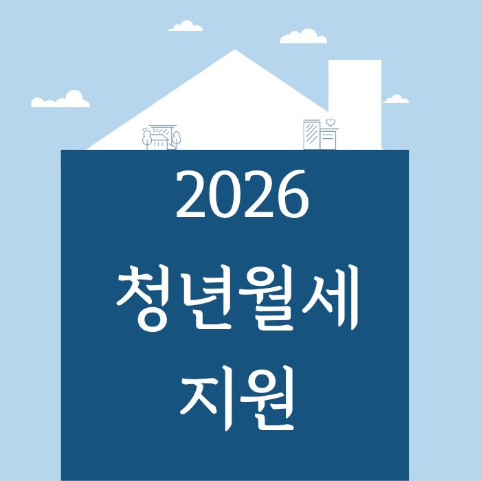 2026 청년월세 지원