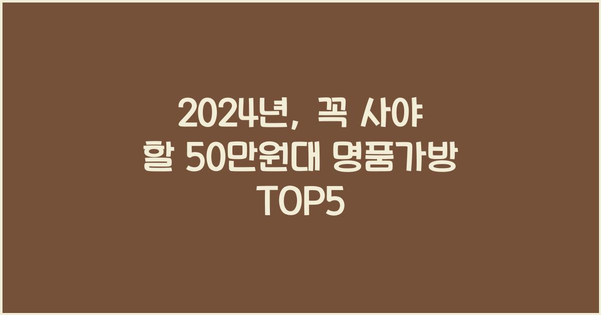 50만원대 명품가방