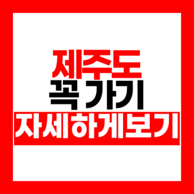 제주도 가볼만한곳 10곳 여행지 (실제후기)