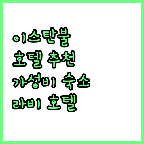이스탄불 호텔 추천, 호텔 라비 가성..