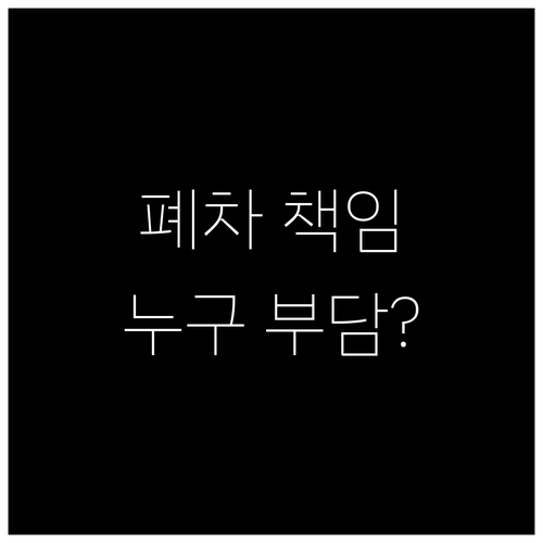 장기렌트 폐차 책임 완벽 정리: 이용..