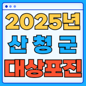 2025 경상남도 산청군 대상포진 백신 무료 예방접종 비용지원 신청방법 대상자 준비서류