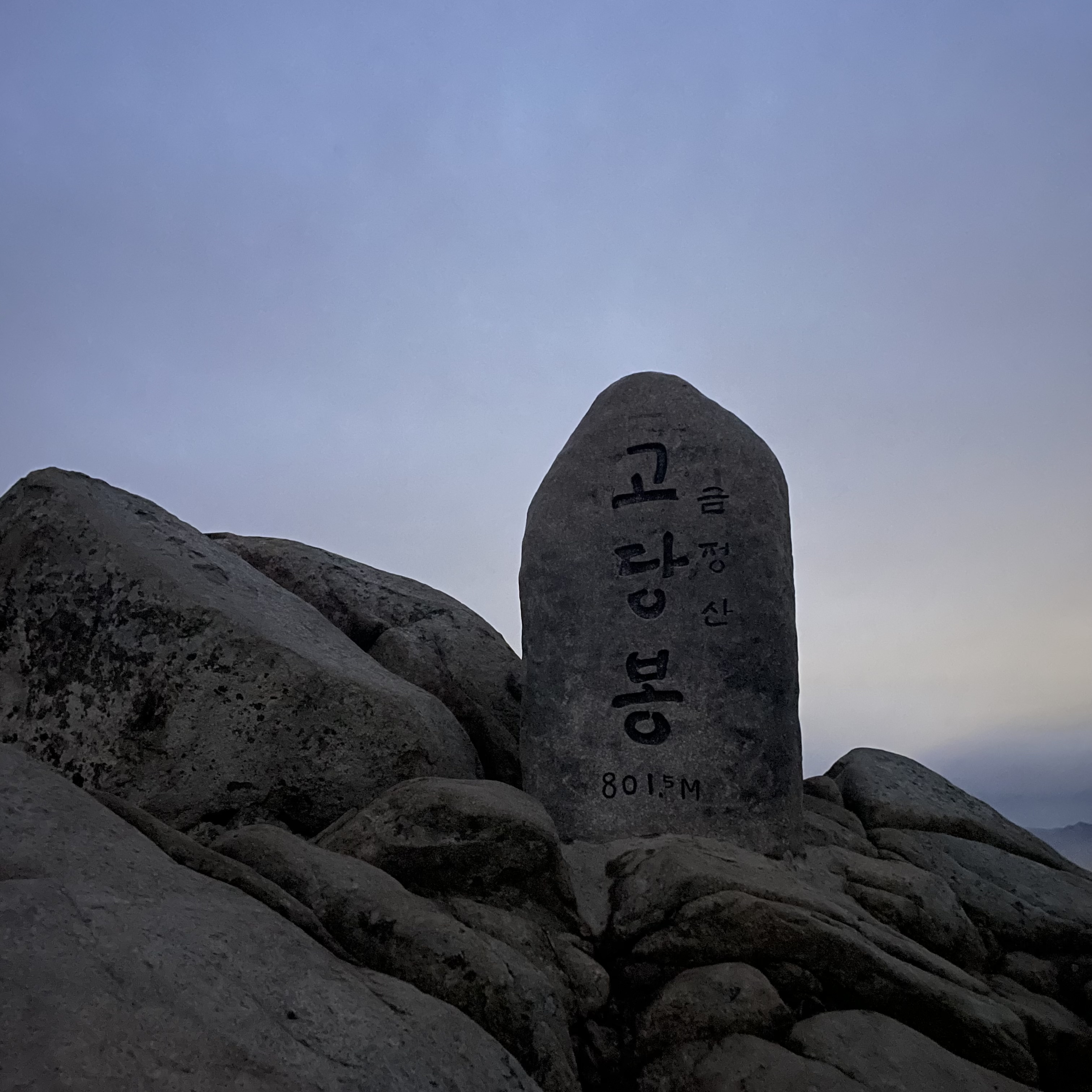 공당봉 정상석