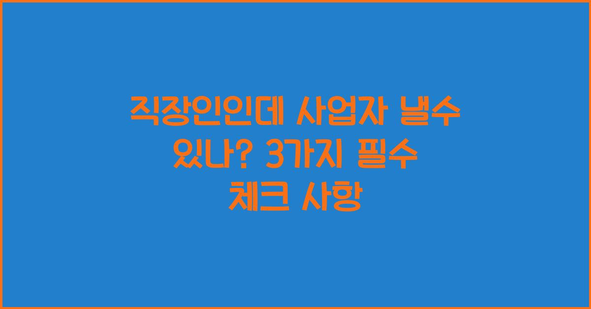 직장인인데 사업자 낼수 있나?