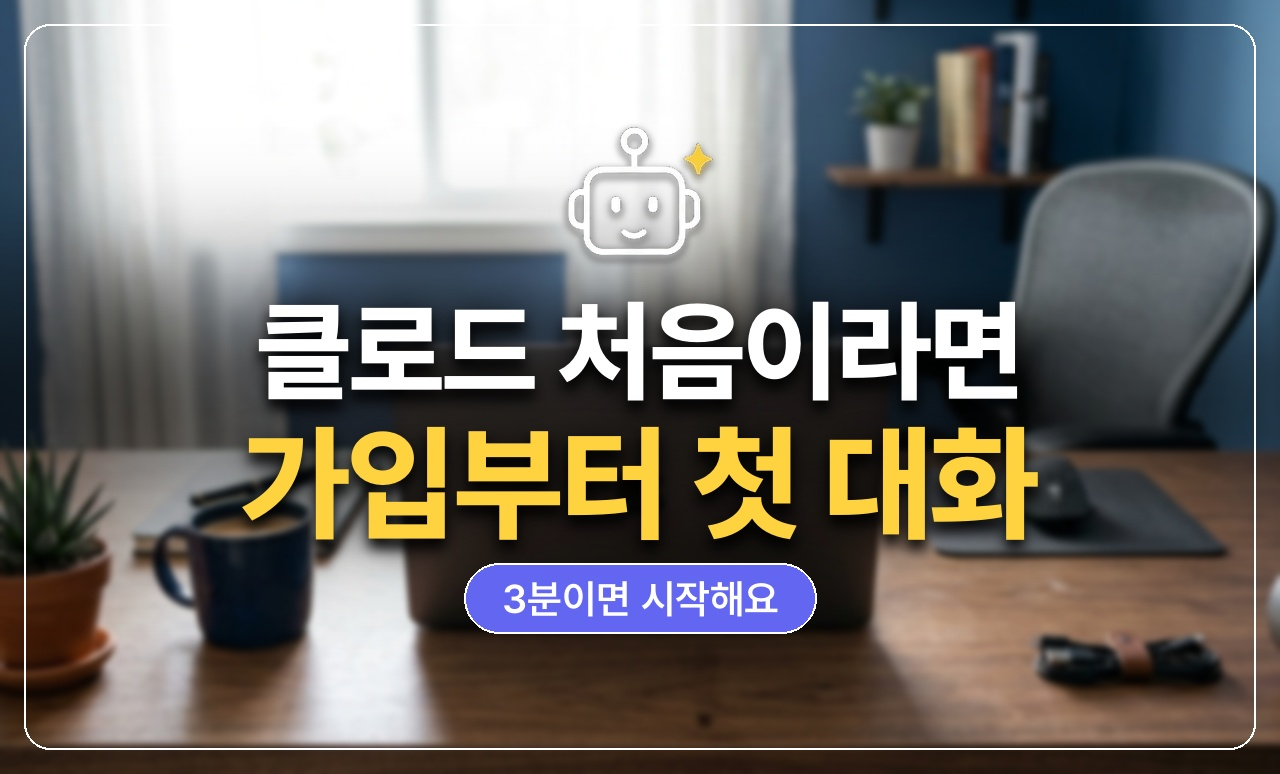 클로드_처음쓰는법_썸네일
