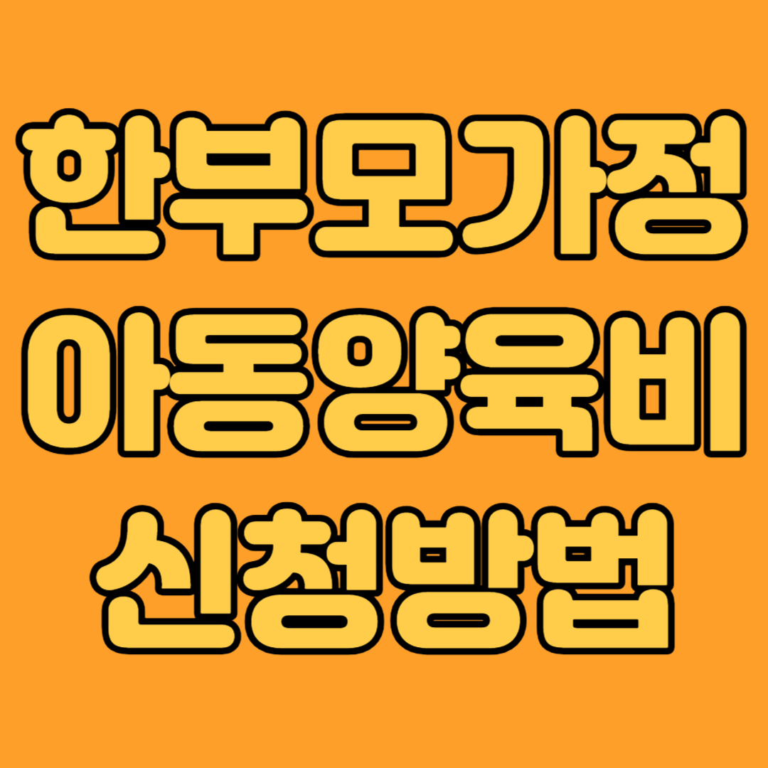 한부모가정 아동양육비 신청방법