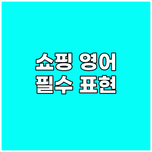 해외 마트 영어 쇼핑 가이드: 상황별..