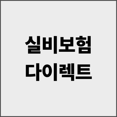 실비보험다이렉트 완벽 가이드 - 설계사 없이도 최적의 실비보험 가입하는 법