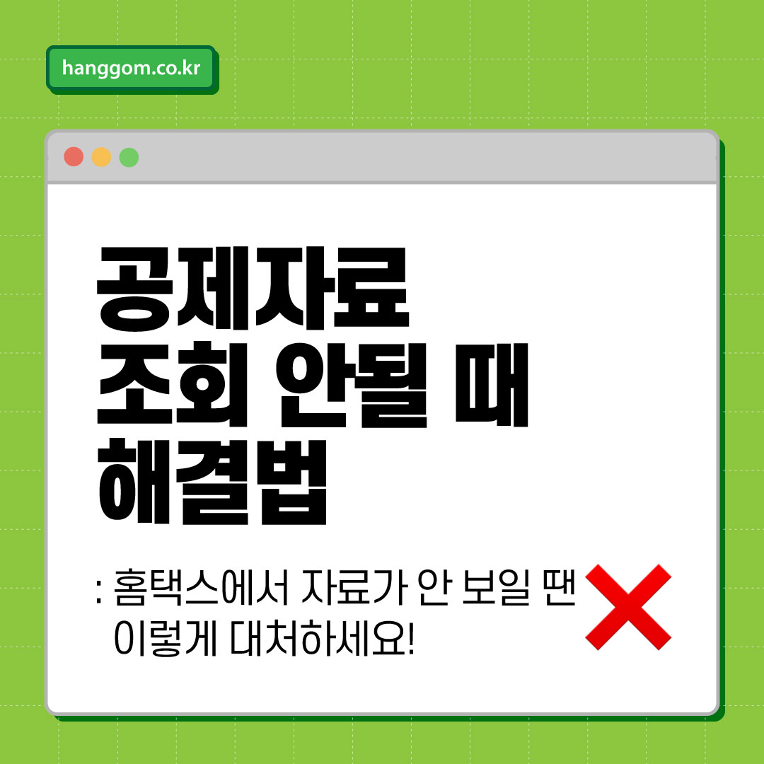 공제자료 조회 안될 때 해결법 📄❌ 홈택스에서 자료가 안 보일 땐 이렇게 대처하세요!