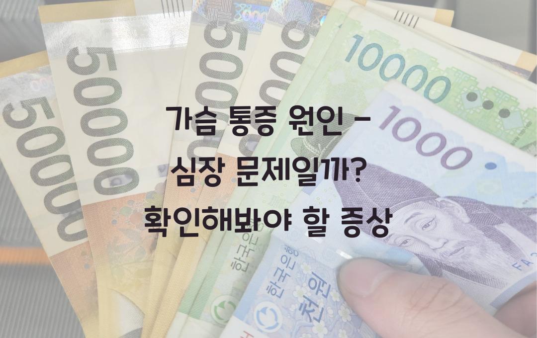 가슴 통증 원인 - 혹시 심장 문제? 반드시 확인해야 할 증상!