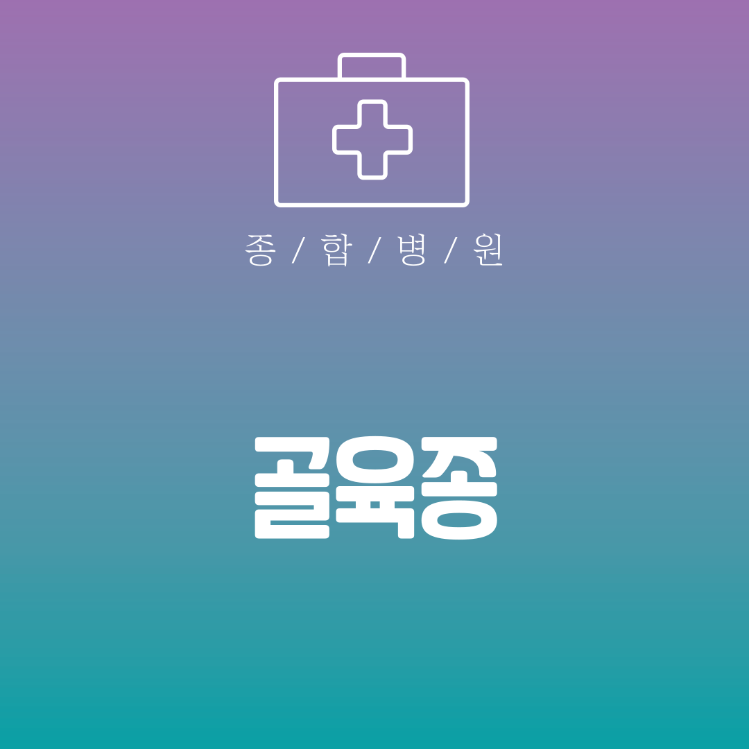 골육종