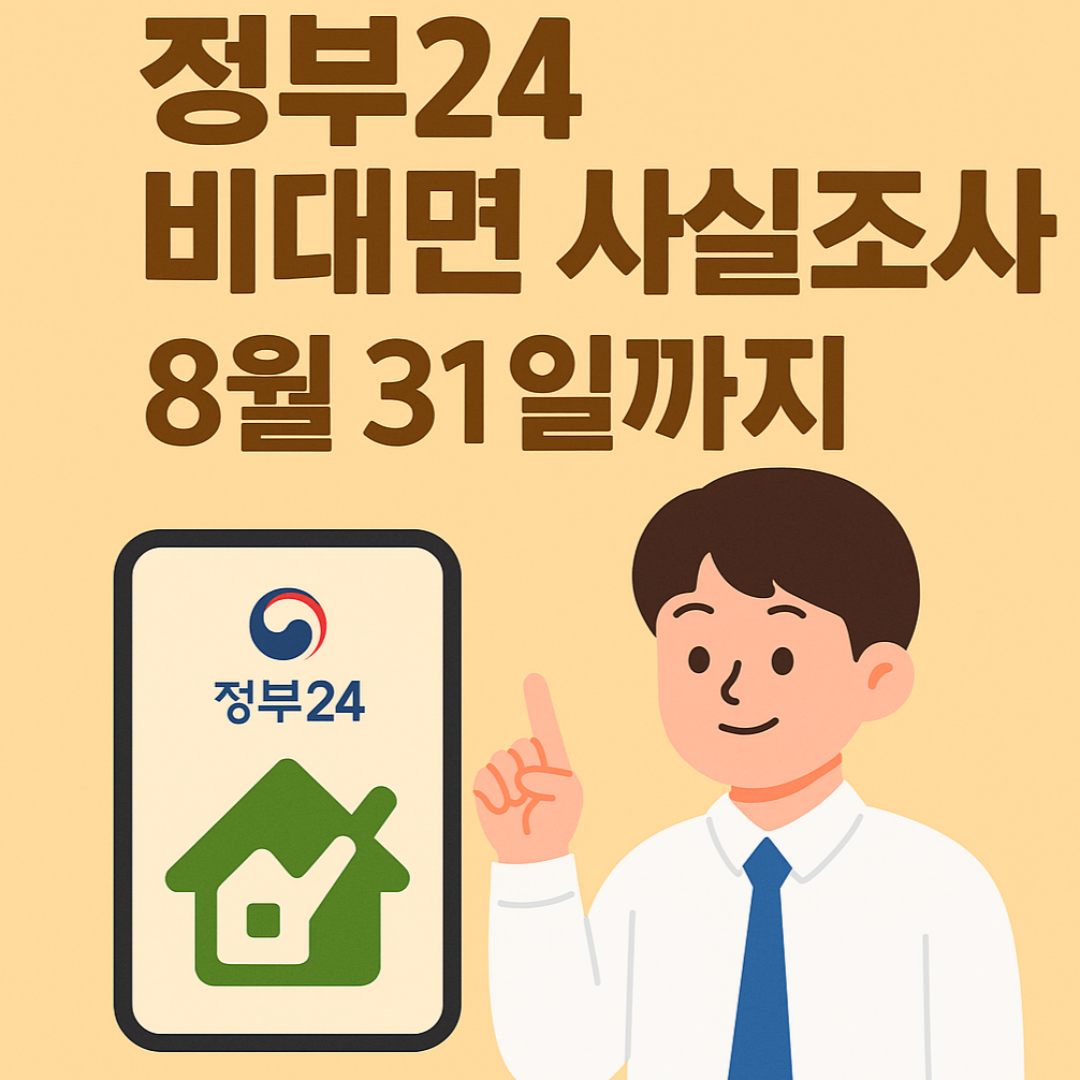 정부24 비대면 사실조사, 8월 31일까지