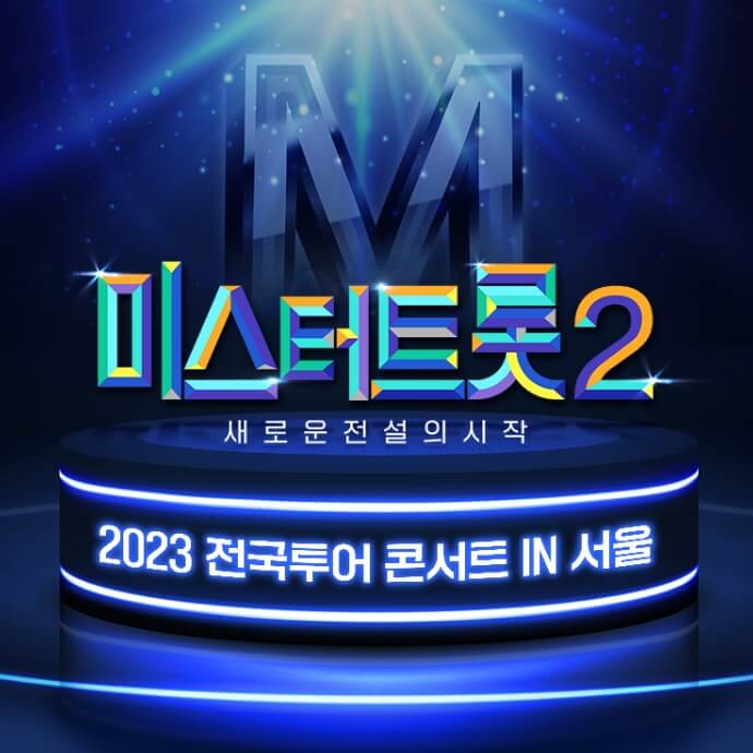 미스터트롯2 전국투어 콘서트 서울 2023 썸네일