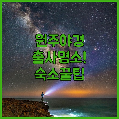 원주 소초농공단지 야경 출사 포인트와..
