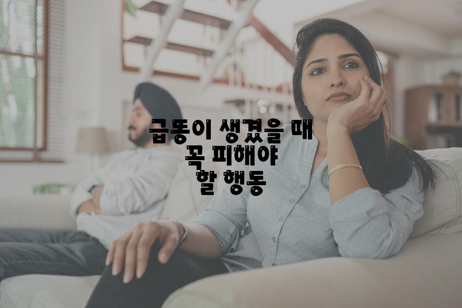 급똥이 생겼을 때 꼭 피해야 할 행동