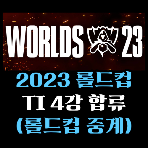 2023 lol 월드 챔피언십 T1 4강 진출-롤드컵 중계-경기일정