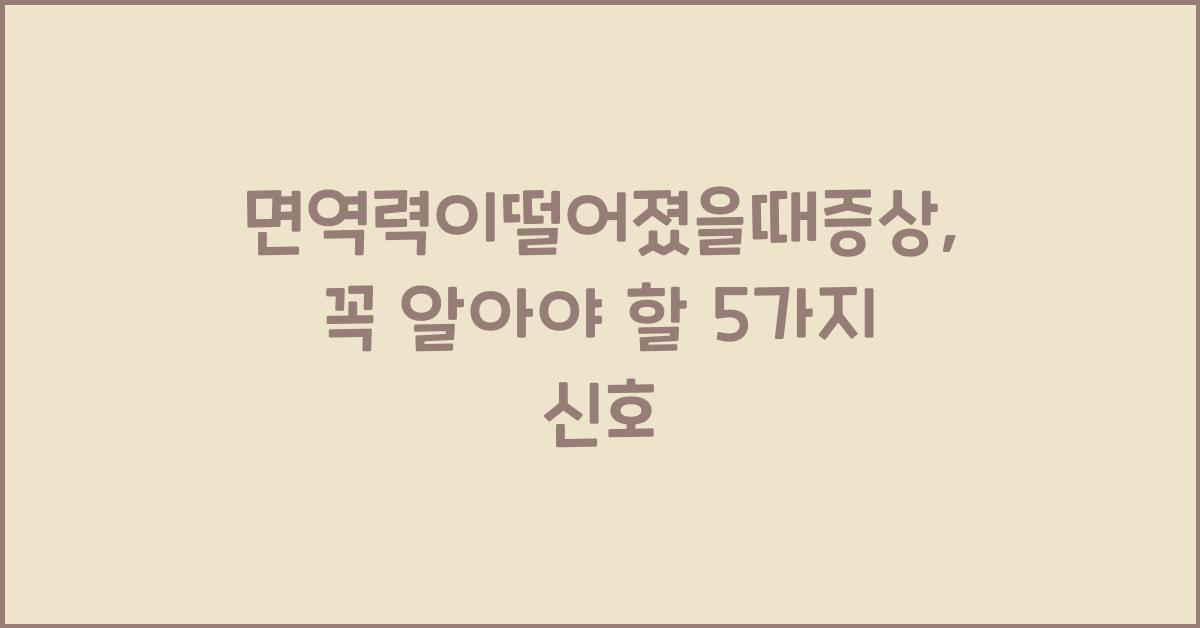 면역력이떨어졌을때증상