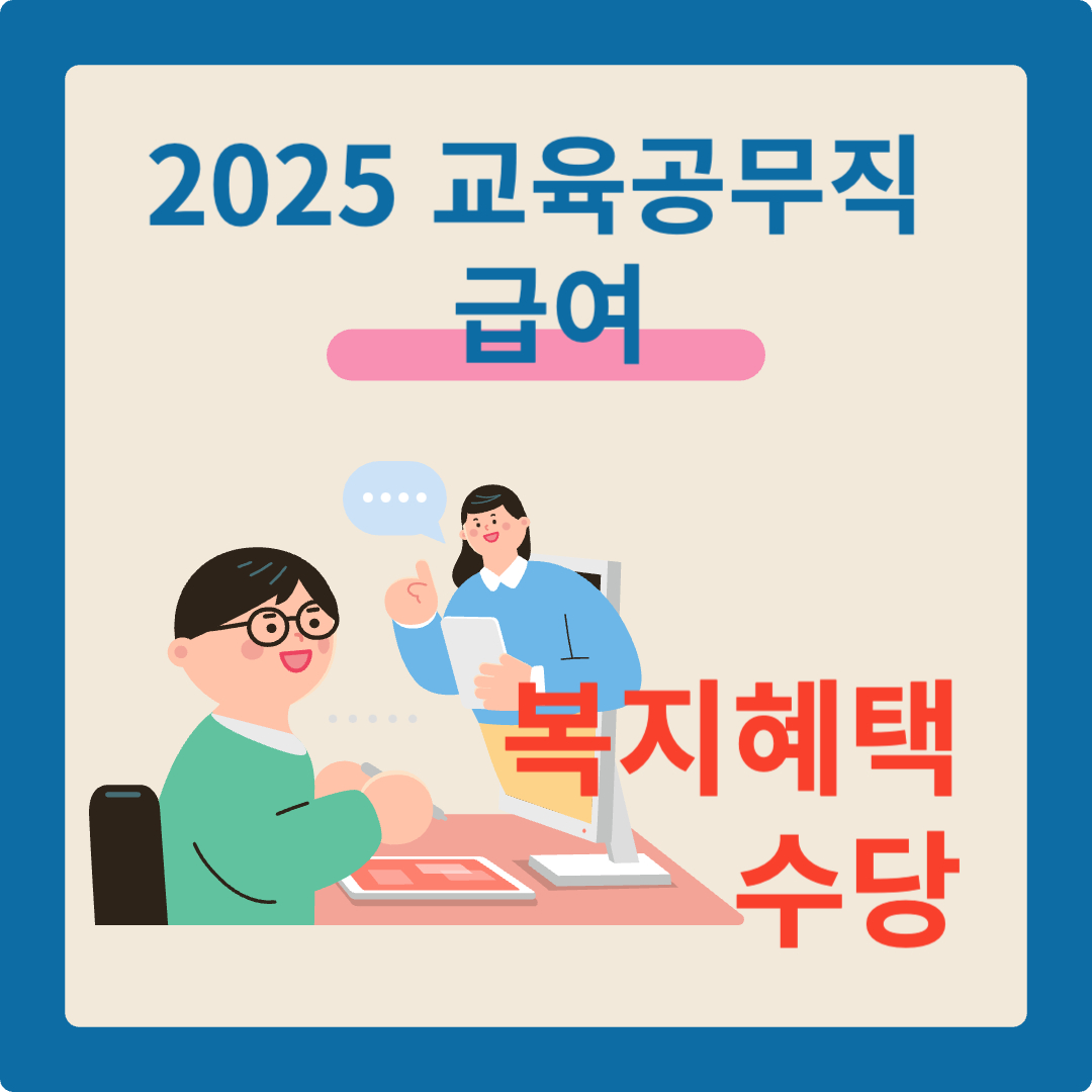 교육공무직 급여