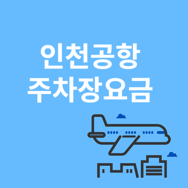 인천공항 주차요금