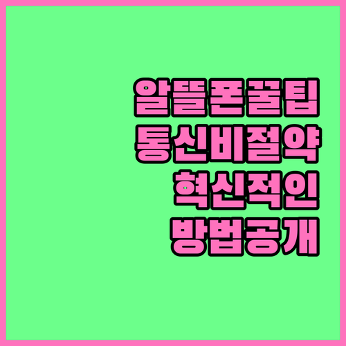 알뜰폰 통신비 절약의 혁신