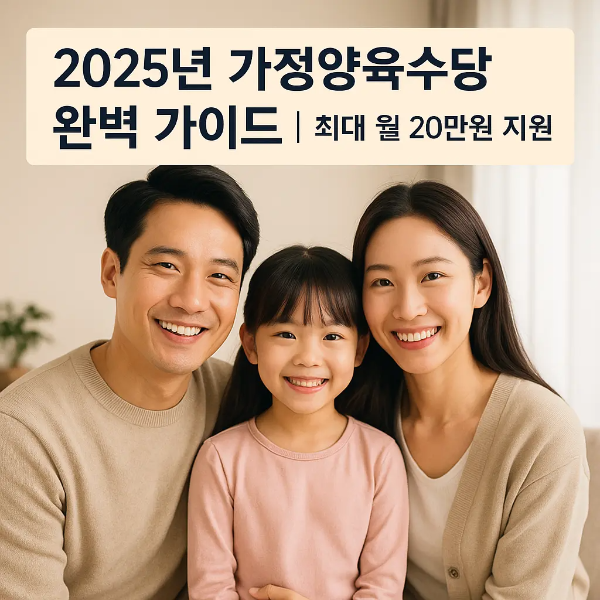 따뜻한 분위기의 거실에서 미소 짓는 한국인 부모와 어린 딸, 가정양육수당 정보 제공용 이미지, 텍스트 없음