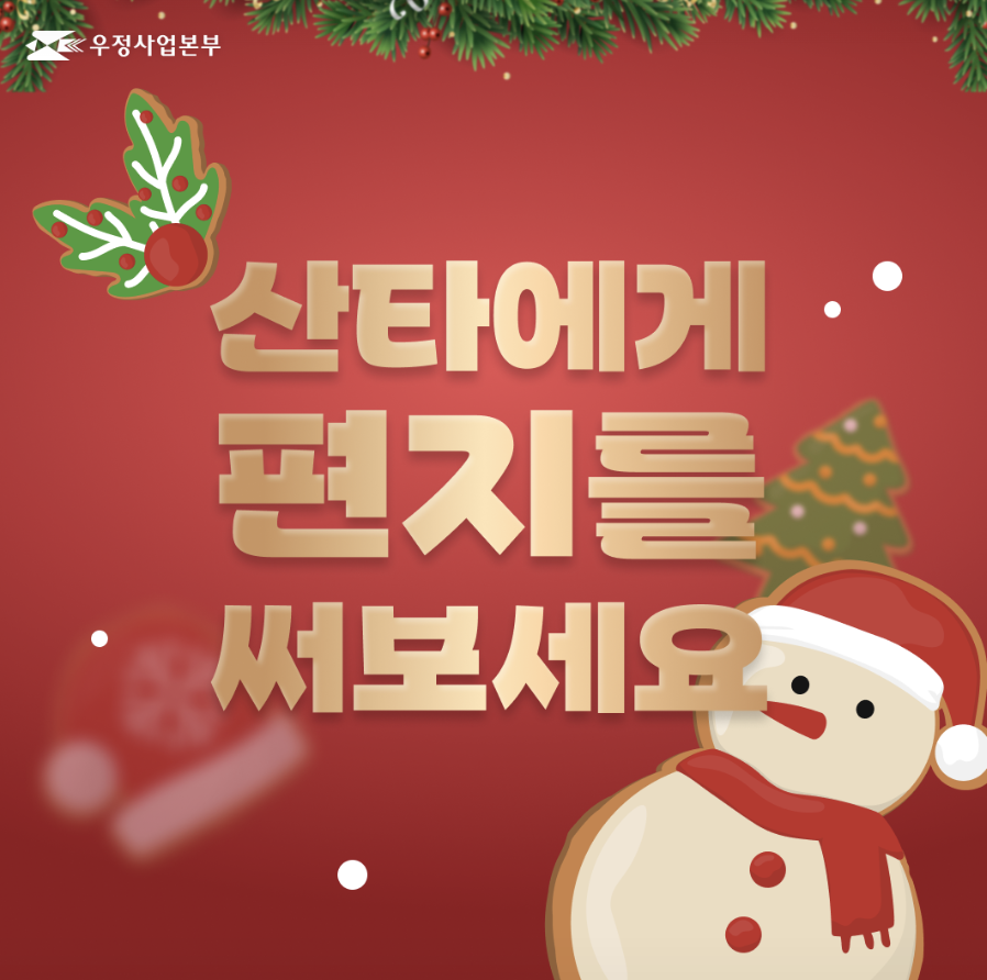 산타우체국 산타에게편지쓰기, 브레드이발소 씰 답장받자! (+ 화천군 산타추적기)