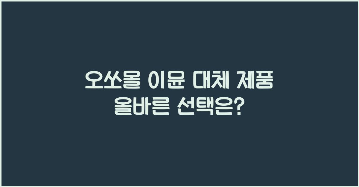 오쏘몰 이뮨 대체 제품