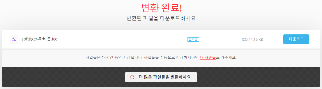 PNG에서 ICO 파일 변환 완료 캡쳐화면