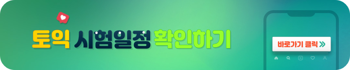 토익 시험일정 확인하기