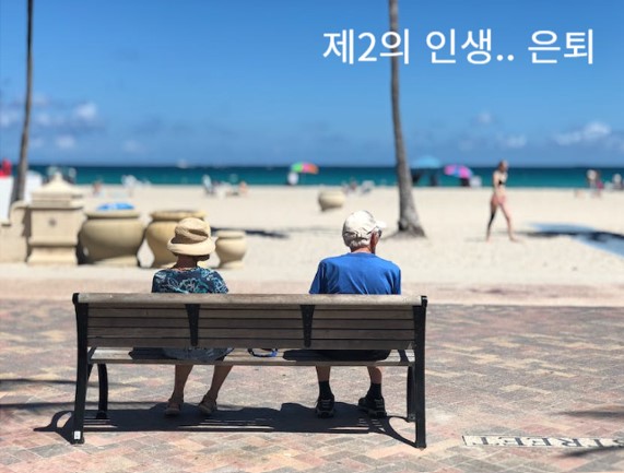 은퇴후 삶