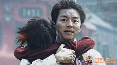 부산행 영화 주연배우 공유
