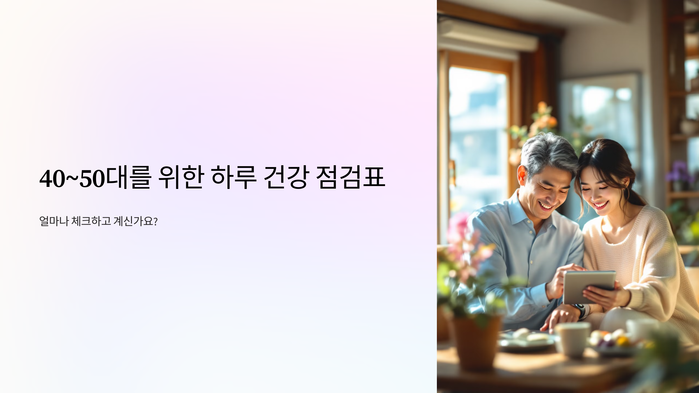 40~50대를 위한 하루 건강 점검표 얼마나 체크하고 계신가요?