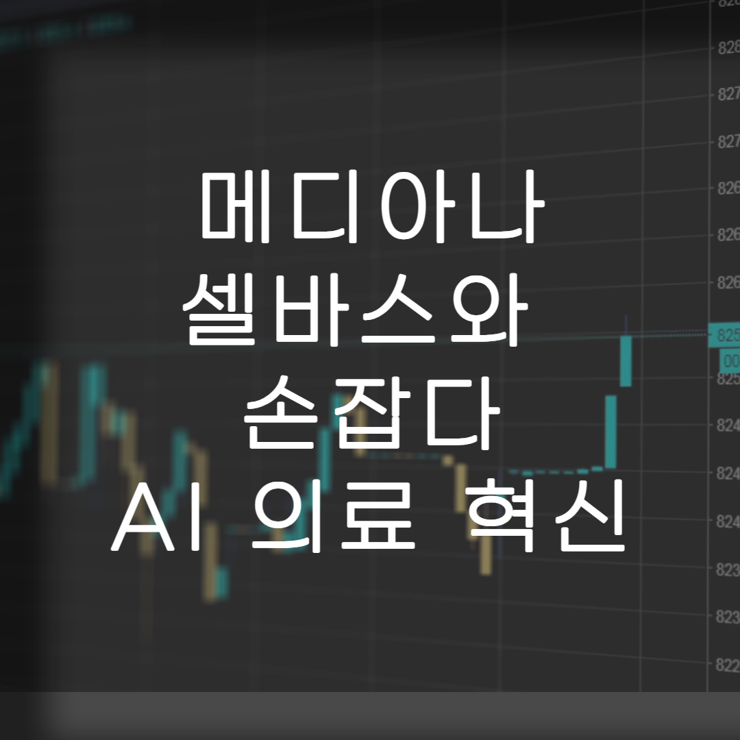 주식-메디아나-특징주