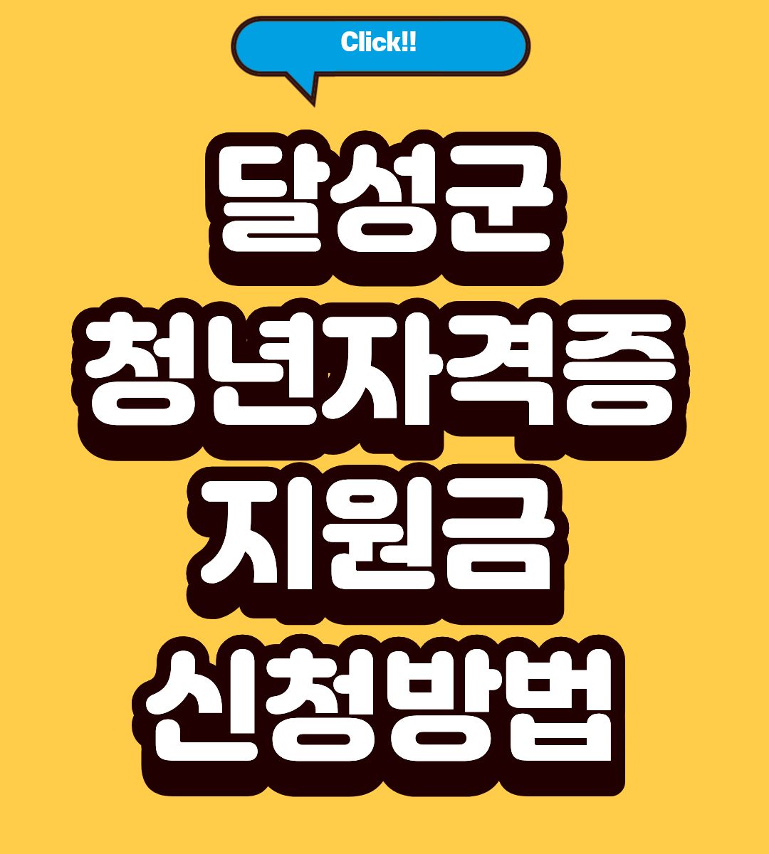 2026 달성군 청년 자격증 응시료 지원금 결제 방법