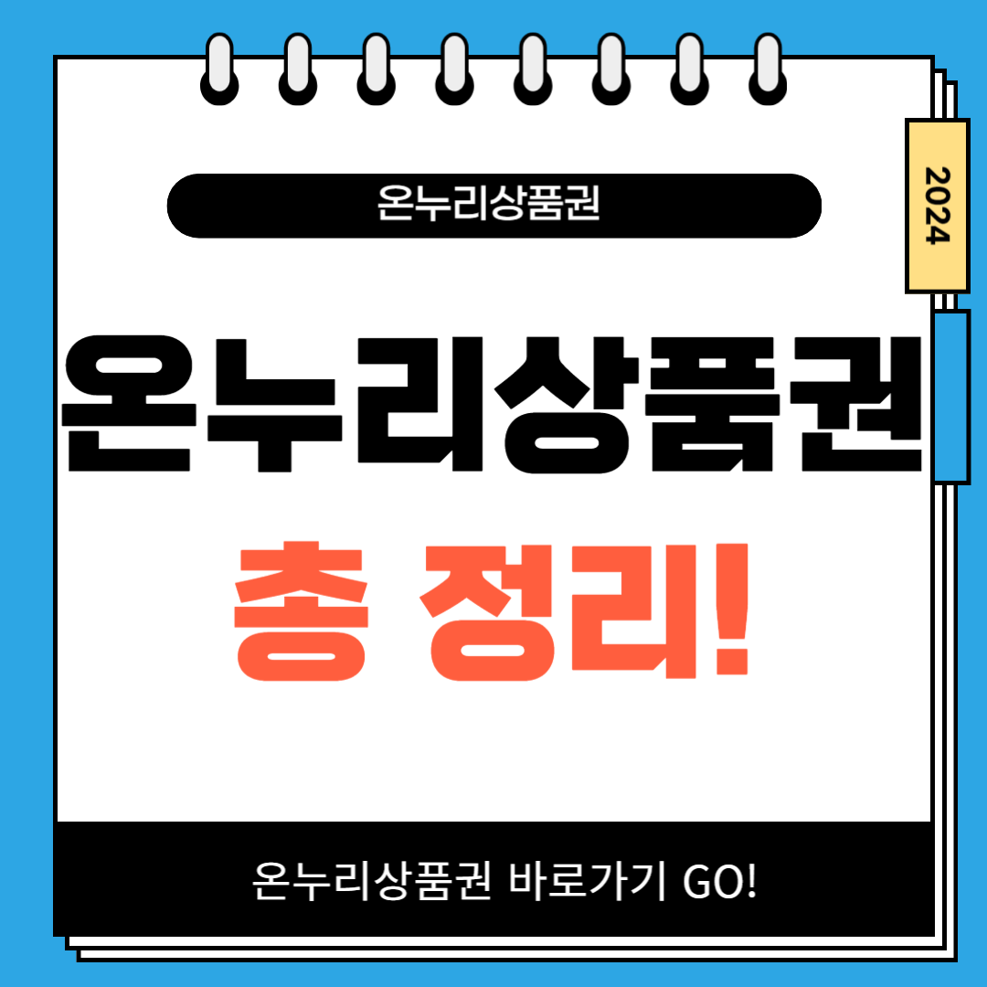 온누리상품권 사용처 구매 어플 모바일 카드 할인 총정리