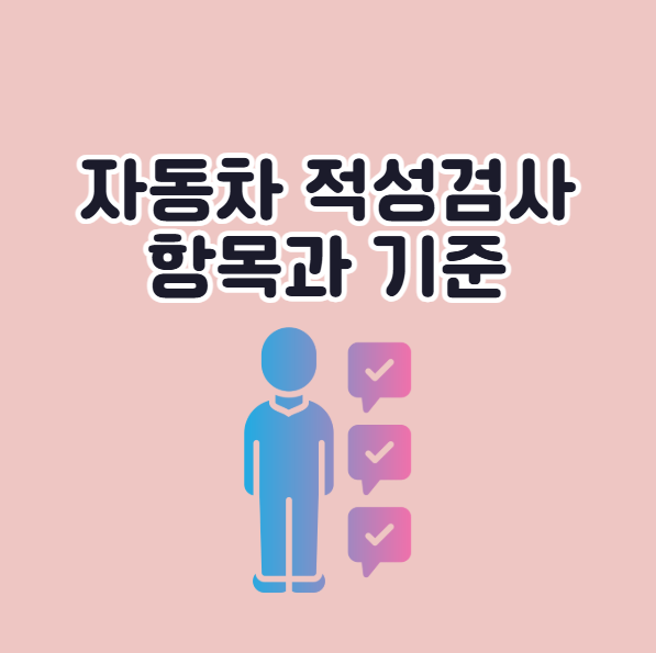 자동차 적성검사 기준