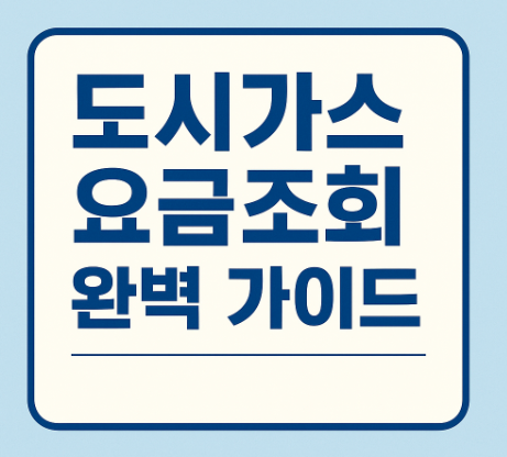 도시가스 요금조회 완벽가이드